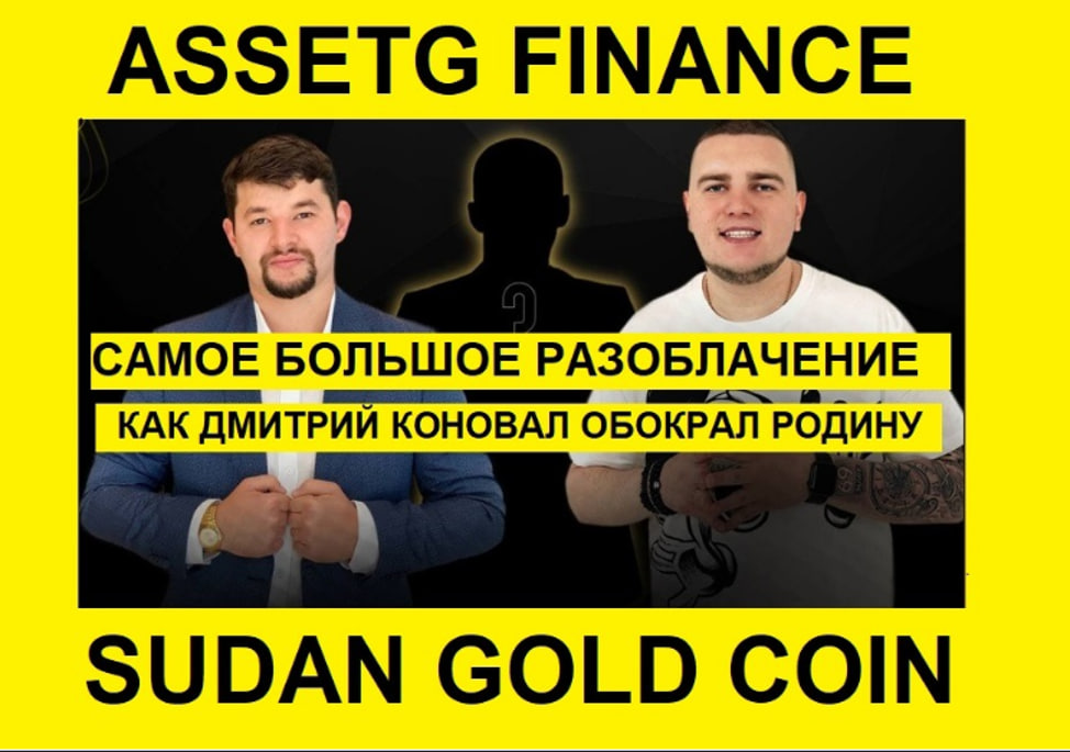 AssetG Finance — большое разоблачение
